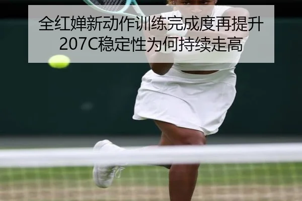 全红婵新动作训练完成度再提升 207C稳定性为何持续走高