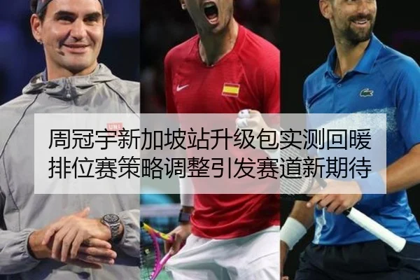 周冠宇新加坡站升级包实测回暖 排位赛策略调整引发赛道新期待